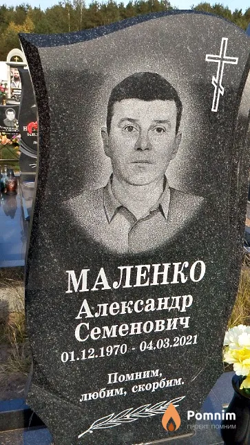 Маленко Александр Семенович