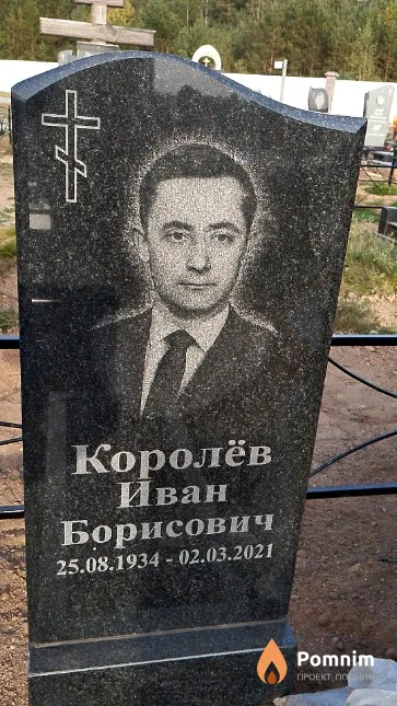 Королёв Иван Борисович