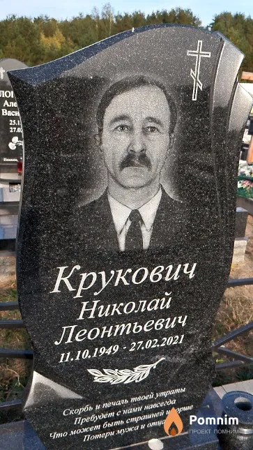 Крукович Николай Леонтьевич