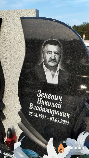 Зеневич Николай Владимирович