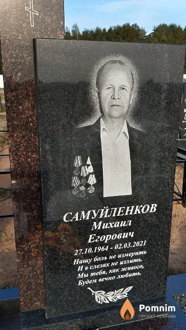 Самуйленков Михаил Егорович