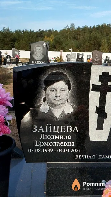 Зайцева Людмила Ермолаевна
