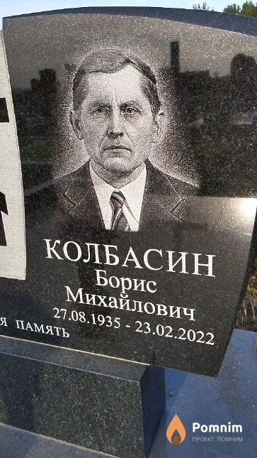 Колбасин Борис Михайлович