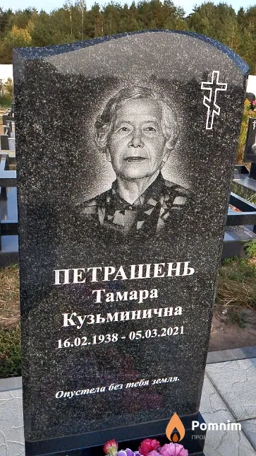 Петрашень Тамара Кузьминична