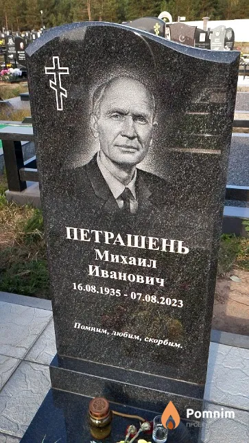 Петрашень Михаил Иванович