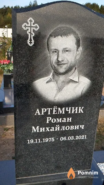 Артёмчик Роман Михайлович