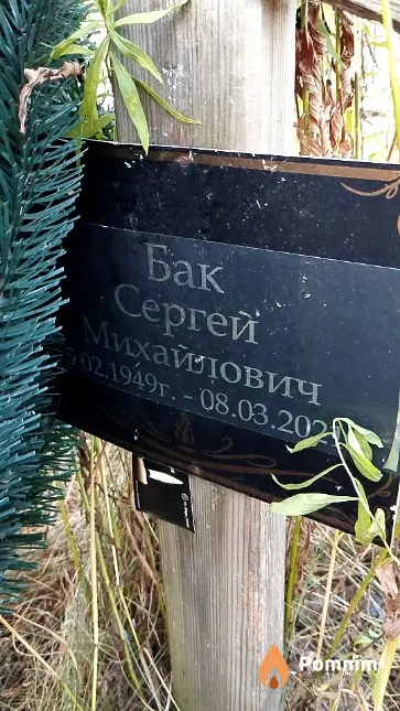 Бак Сергей Михайлович
