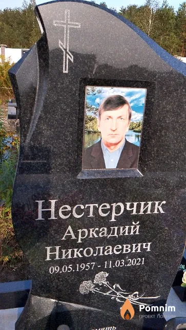 Нестерчик Аркадий Николаевич