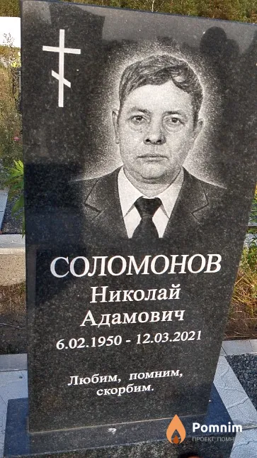 Соломонов Николай Адамович