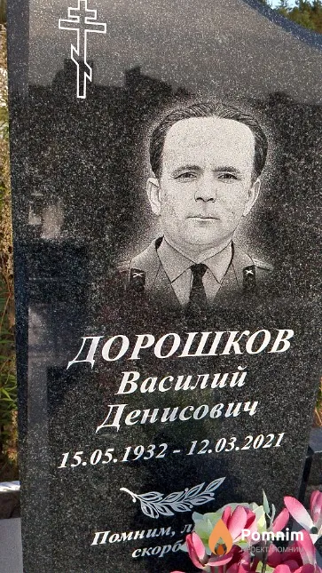Дорошков Василий Денисович