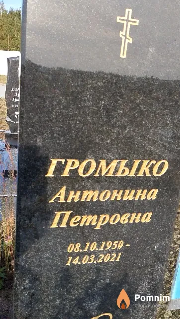 Громыко Антонина Петровна