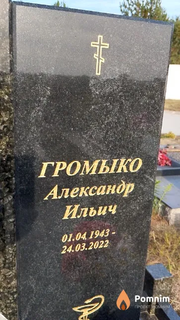 Громыко Александр Ильич