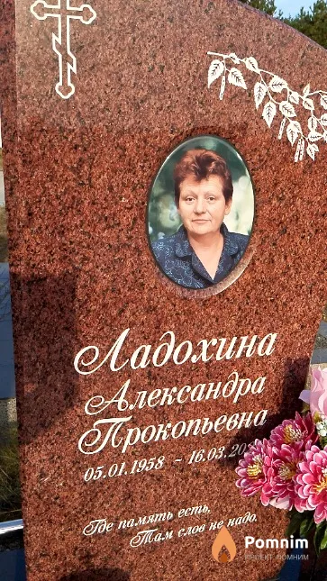 Ладохина Александра Прокопьевна