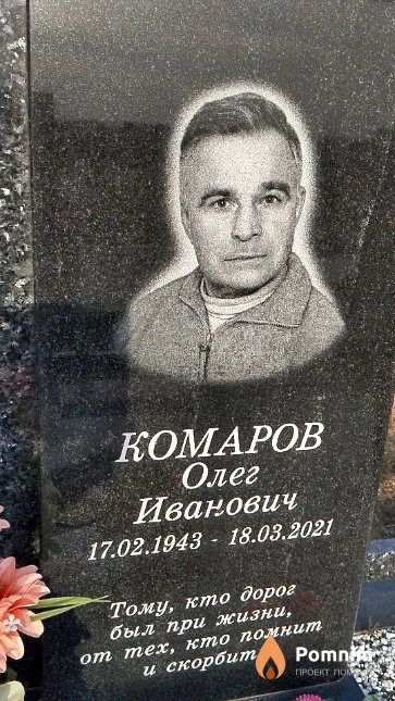 Комаров Олег Иванович