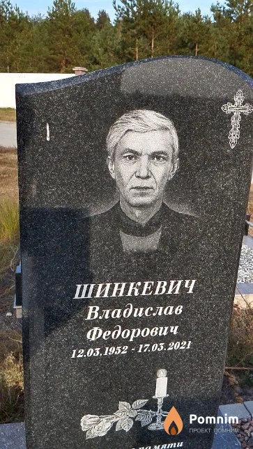 Шинкевич Владислав Федорович