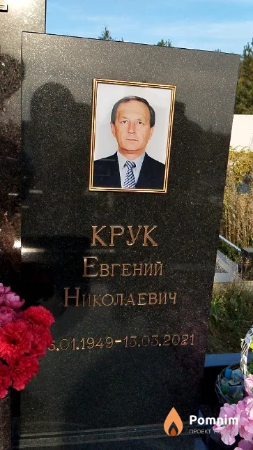 Крук Евгений Николаевич