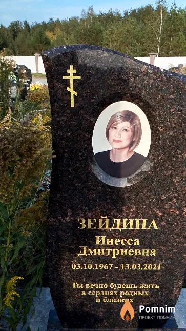 Зейдина Инесса Дмитриевна