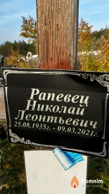 Рапевец Николай Леонтьевич