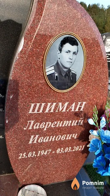 Шиман Лаврентий Иванович