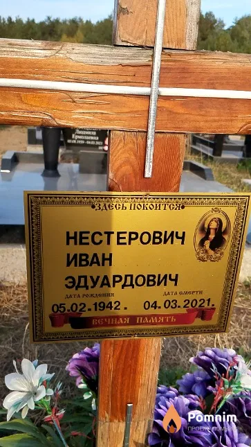 Нестерович Иван Эдуардович