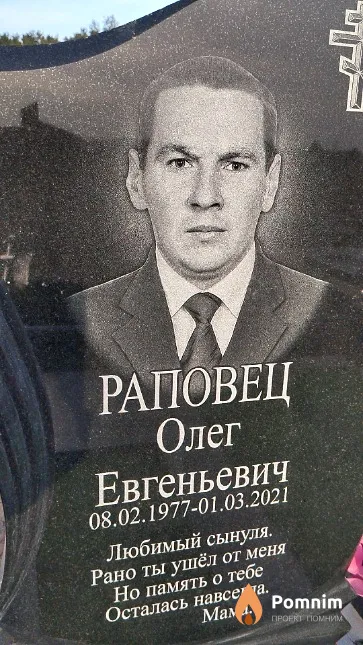 Раповец Олег Евгеньевич