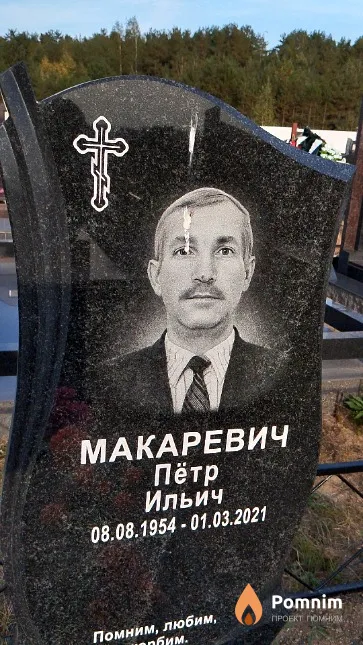 Макаревич Пётр Ильич
