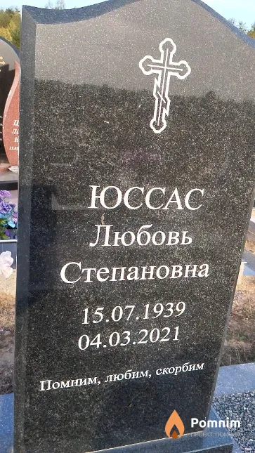 Юccac Любовь Степановна