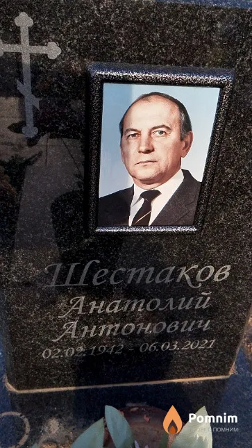 Шестаков Анатолий Антонович
