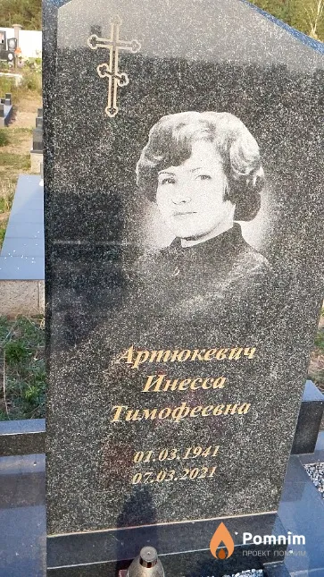 Артюкевич Инесса Тимофеевна