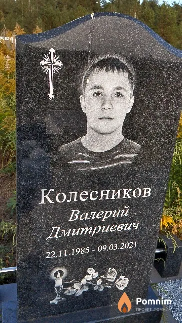 Колесников Валерий Дмитриевич