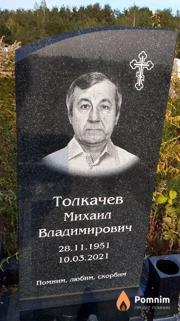 Толкачев Михаил Владимирович