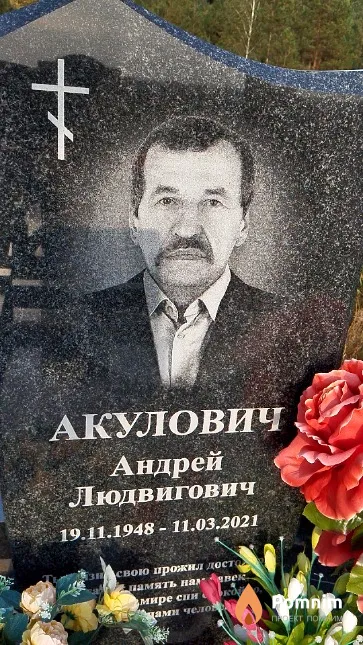Акулович Андрей Людвигович
