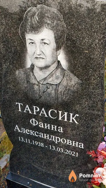 Тарасик Фаина Александровна