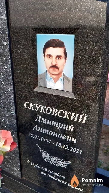 Скуковский Дмитрий Антонович