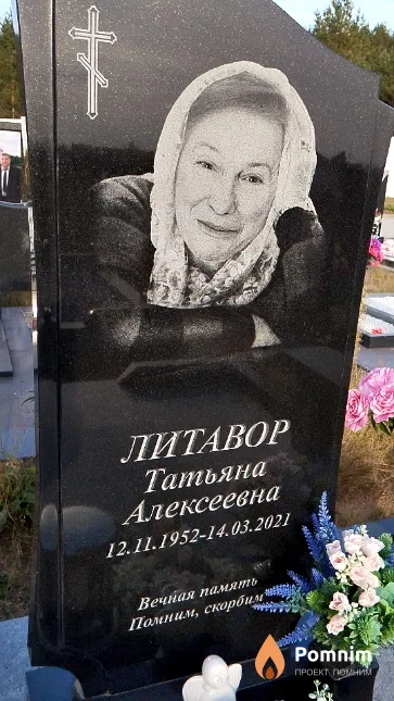 Литавор Татьяна Алексеевна