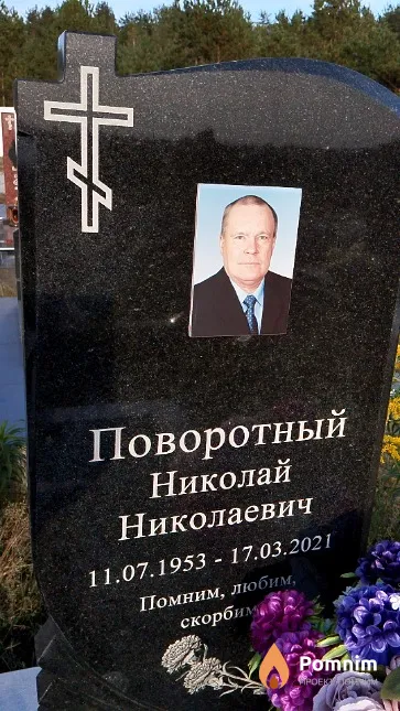 Поворотный Николай Николаевич