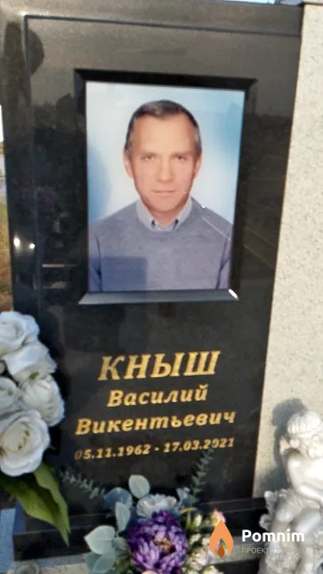 Кныш Василий Викентьевич