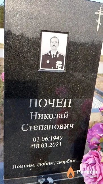 Почеп Николай Степанович