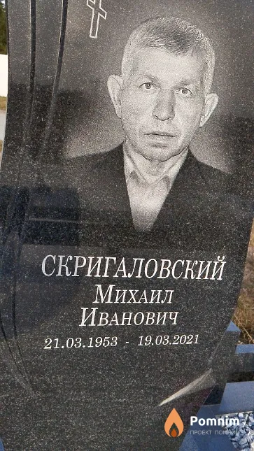 Скригаловский Михаил Иванович