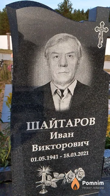 Шайтаров Иван Викторович