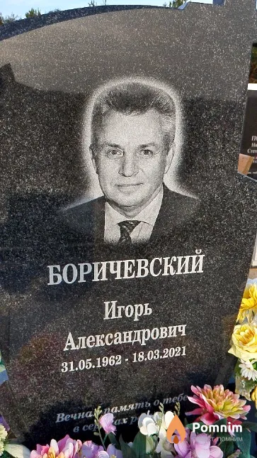 Боричевский Игорь Александрович