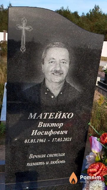 Матейко Виктор Иосифович