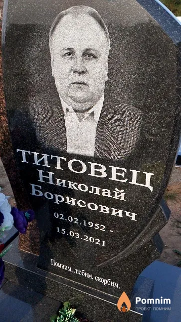 Титовец Николай Борисович