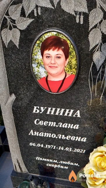 Бунина Светлана Анатольевна