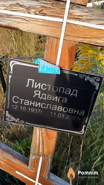 Листопад Ядвига Станиславовна