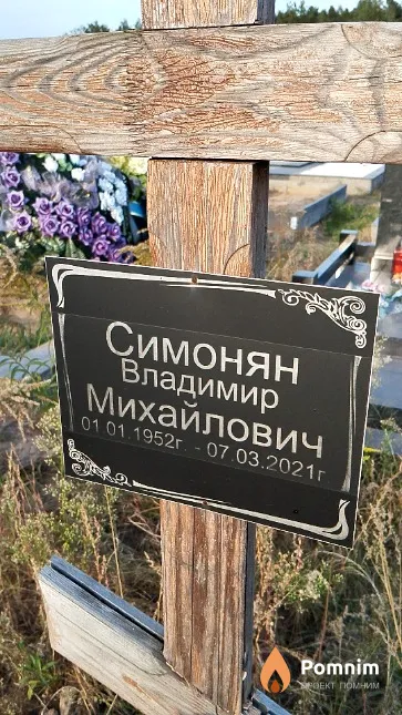 Симонян Владимир Михайлович