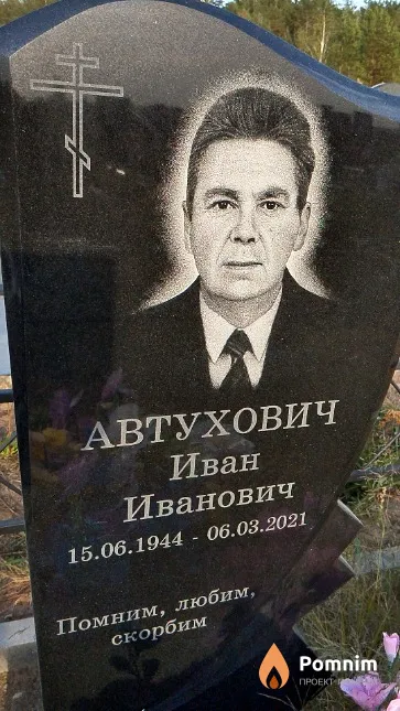 Автухович Иван Иванович