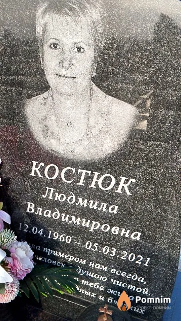 Kостюк Людмила Владимировна