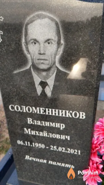 Соломенников Владимир Михайлович