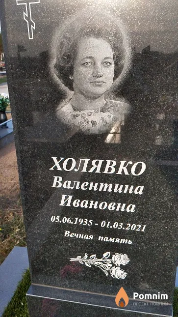 Холявко Валентина Ивановна